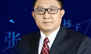 知情人谈张核子 知情人谈张核子