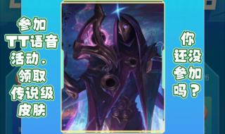 tt语音领皮肤是真的吗 tt语音领皮肤是真的吗
